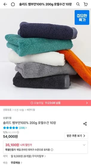 송월타월 솔리드 뱀부얀100% 200g 호텔수건 10장 35,100원