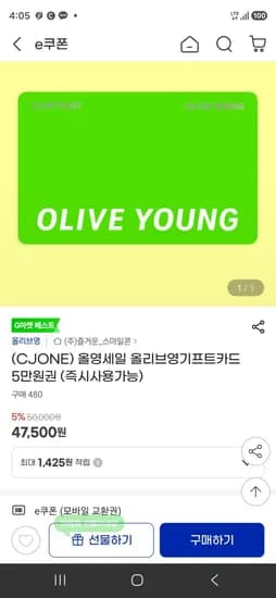올리브영기프트카드 5만원권 (47,500원/무료)