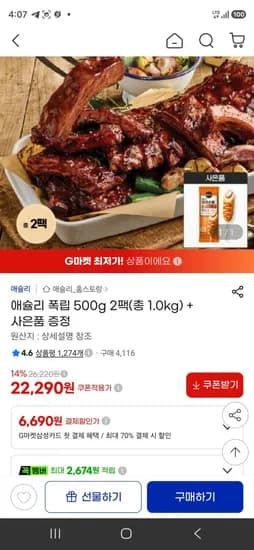 애슐리 폭립 500g 2팩(총 1.0kg) + 크리스피 소시지탱글 핫도그 (22,290원/무료)