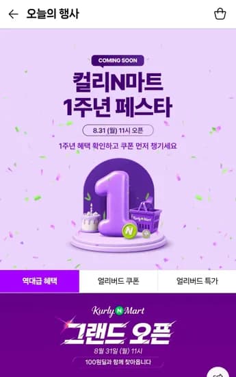 컬리N마트 얼리버드 쿠폰 (0원/무료)