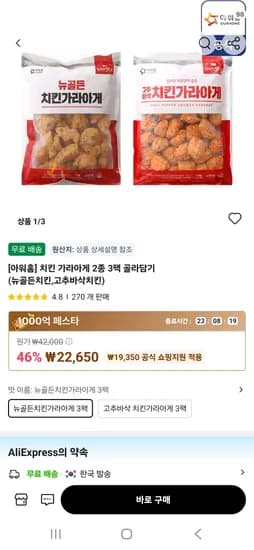 치킨 가라아게 2종 3팩 골라담기 (뉴골든치킨,고추바삭치킨) (22,650원/무료)