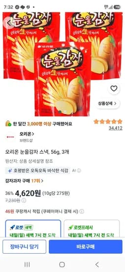 오리온 눈을감자 스낵 56g 3개