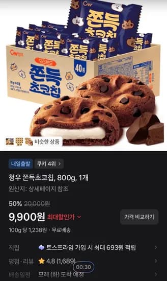 청우 쫀득초코칩, 800g, 1개 (9,900원/무료)