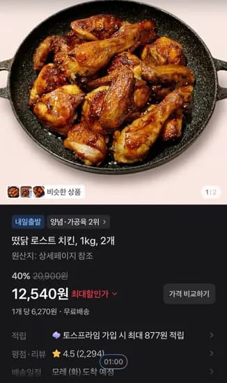 떴닭 로스트 치킨 1kg 2개