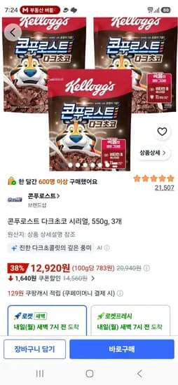 콘푸로스트 다크초코 시리얼, 550g, 3개 (12,920원/무료)
