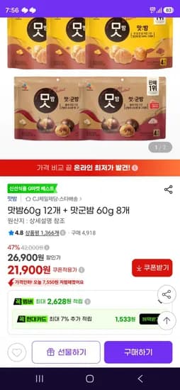 맛밤 60g 12개 외 맛군밤 60g 8개