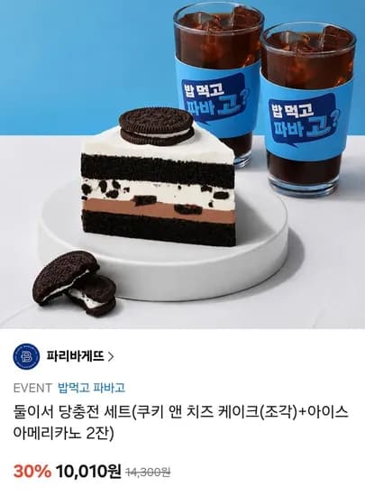 파리바게뜨 둘이서 당충전 세트