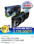 PALIT 지포스 RTX 5080 GAMINGPRO D7 16GB 이엠텍 (2,175,000원/3,000원)