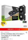ZOTAC GAMING 지포스 RTX 5060 Ti Twin Edge OC D7 8GB (691,430원/무료)