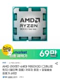 AMD 라이젠7-6세대 9850X3D (그래니트 릿지) (멀티팩 정품) (696,500원/3,000원)