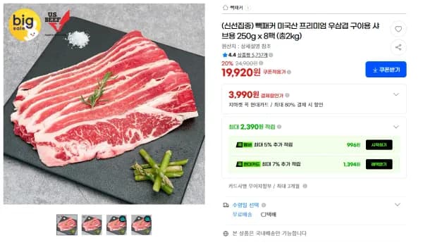 빽패커 미국산 프리미엄 우삼겹 구이용 샤브용 250g x 8팩 총 2kg