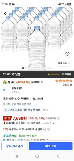동원샘물 생수 무라벨 1.1L 24개 7,680원