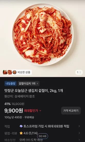 맛장군 오늘담근 생김치 겉절이 2kg 1개 9,900원