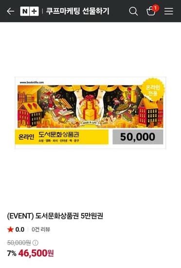 도서문화상품권 5만원권 (46,500원/무료)