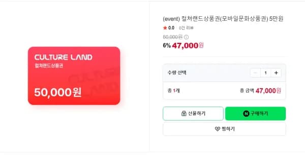 컬쳐랜드 5만원권 6프로할인 (47,000원/무료)