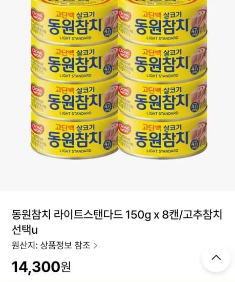 동원참치 라이트 150g 8캔 14,300원