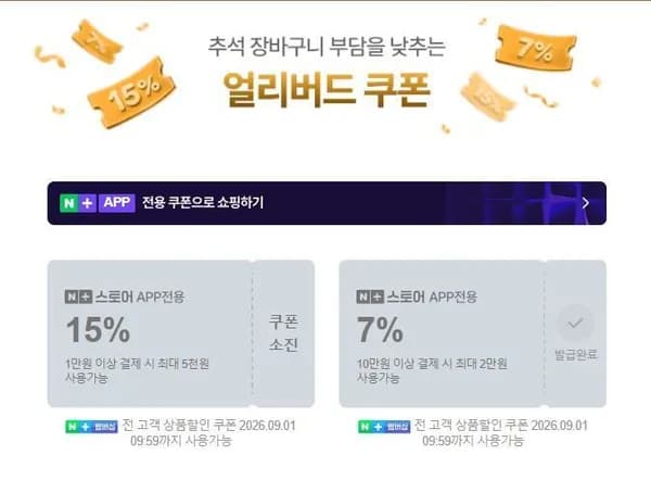 네이버 추석 얼리버드 쿠폰 (0원/무료)
