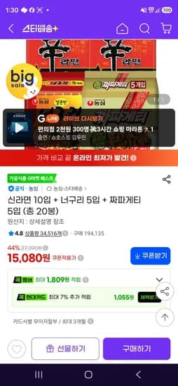 신라면 10입 너구리 5입 짜파게티 5입 총 20봉 15,080원