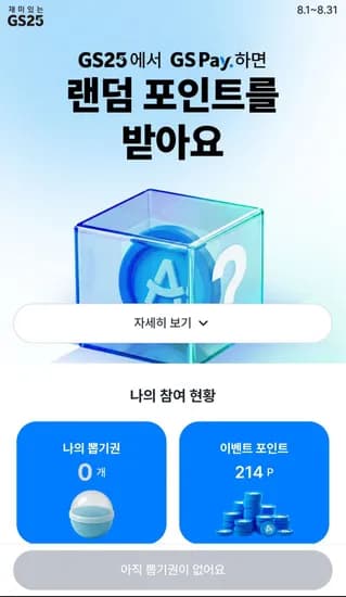 GS25 GS PAY 8월 랜덤 포인트 (0원/무료)