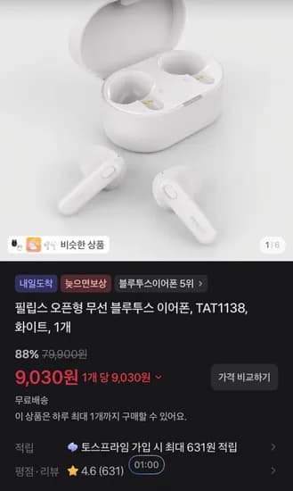 필립스 오픈형 무선 블루투스 이어폰 TAT1138 화이트 1개 9,030원