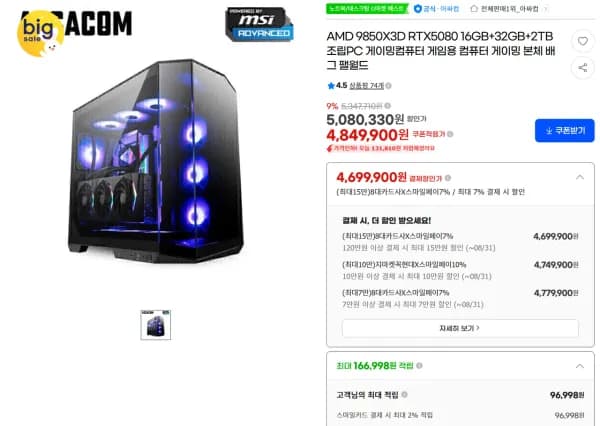 9850X3D + 5080 뱅가드 + 키오시아 2TB 완본체