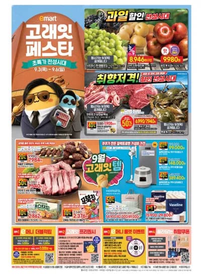 이마트 고래잇 페스타 (9.3~9.6) (0원/무료)