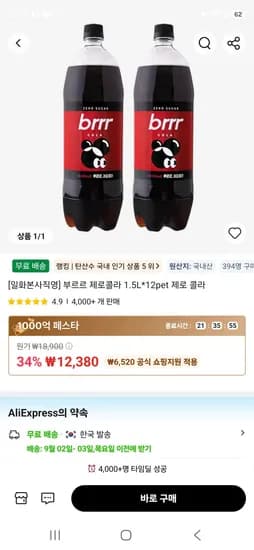 부르르 제로콜라 1.5L*12pet 제로 콜라  (12,380원/무료)