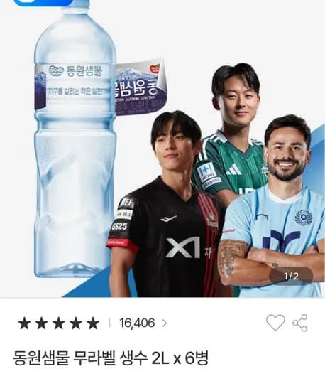 동원샘물 2리터 6개 (1,650원/무료)