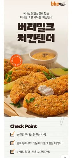 BHC 버터밀크 치킨텐더 300g 5팩