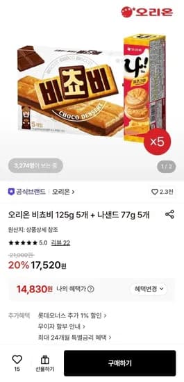 비쵸비 125g 5개 외 나 샌드 77g 5개 14,830원