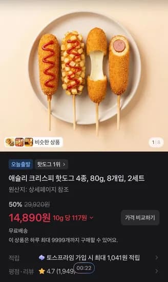애슐리 크리스피 핫도그 4종, 80g, 8개입, 2세트 (14,890원/무료)