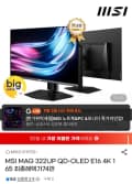 MSI MAG 322UP QD-OLED E16 4K 165 (849,760원/무료)