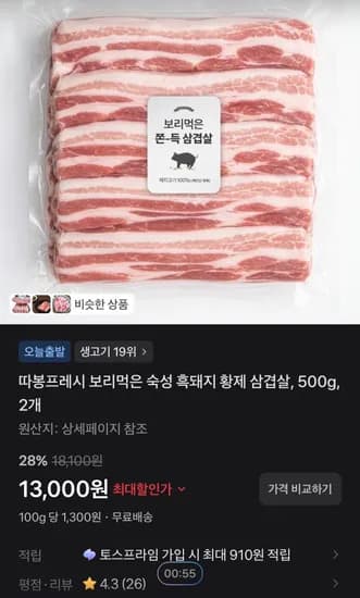 따봉프레시 보리먹은 숙성 흑돼지 황제 삼겹살, 500g, 2개 (13,000원/무료)