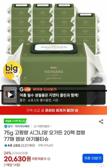 시그니앙 오가든 75평량 물티슈 77매 20팩 (18,570원/무료)