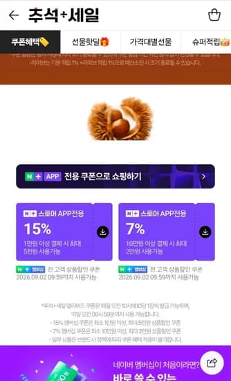 네이버멤버십 얼리버드 쿠폰 (0원/무료)