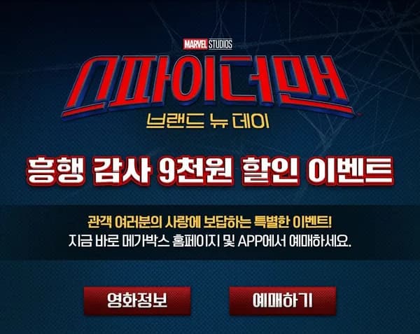 스파이더맨: 브랜드 뉴 데이 관람권 (9,000원/무료)