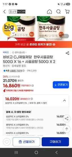 비비고 CJ제일제당  한우사골곰탕 500G X 16 + 사골곰탕 500G X 2 (16,020원/무료)
