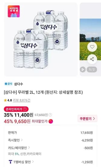 삼다수 무라벨 2L 12개 9,650원