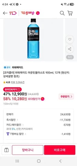 파워에이드 마운틴블라스트 900ml 12개 10,280원