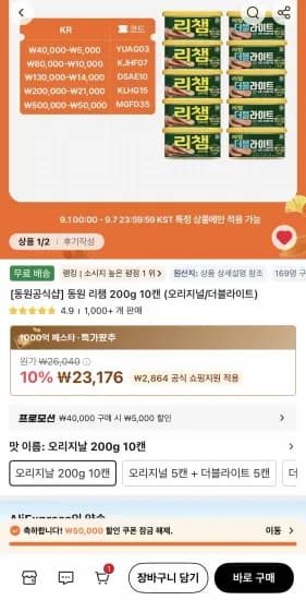 동원 리챔 200g 10캔 2세트 총 20캔 (41,352원/무료)