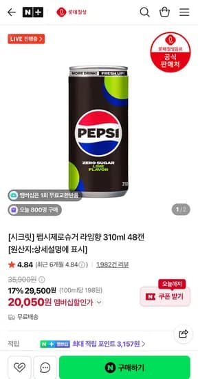 펩시제로슈거 라임향 310ml 48캔 20,050원