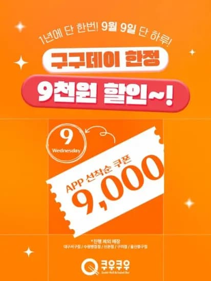 쿠우쿠우 9월 9일 9천원 할인 (0원/무료)