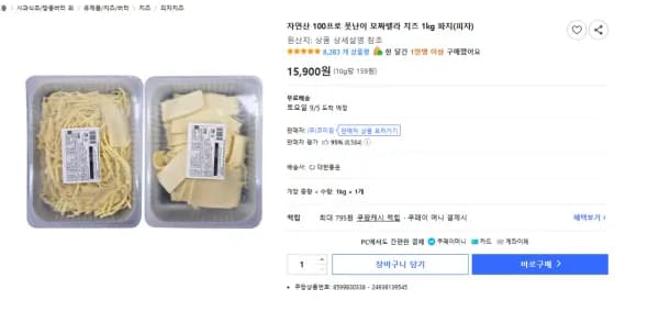자연산 100프로 못난이 모짜렐라 치즈 1kg 파지(피자) (15,900원/무료)