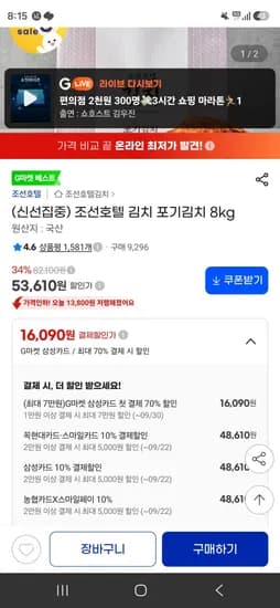 조선호텔 김치 포기김치 8kg 48,610원