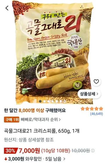 곡물그대로21 크리스피롤 650g 1개 7,000원