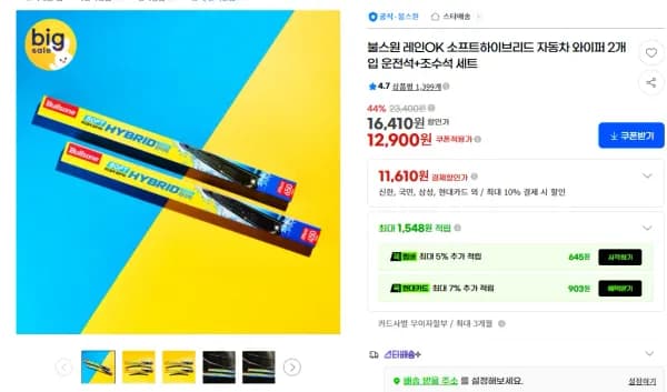 불스원 레인OK 소프트하이브리드 자동차 와이퍼 2개입 운전석+조수석 세트 (11,610원/무료)