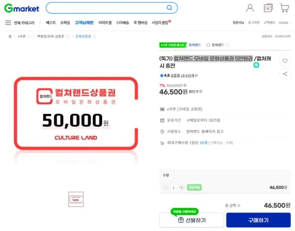 컬쳐랜드 모바일 문화상품권 5만원권 / 10매한도 (46,500원/무료)