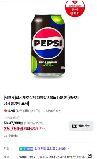 펩시제로라임 제로슈거 355ml 48캔 (25,760원/무료)