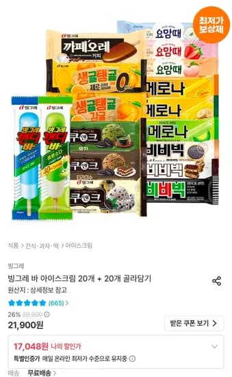빙그레 바 아이스크림 20개 + 20개 골라담기 (17,048원/무료)