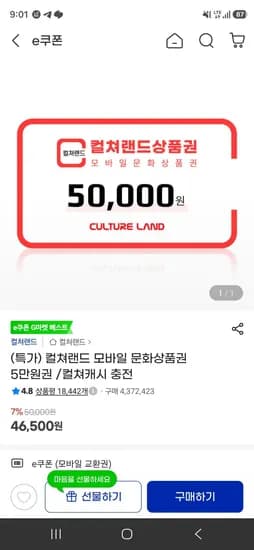 컬쳐랜드 모바일 문화상품권 5만원권 (46,500원/무료)